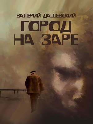 cover image of Город на заре